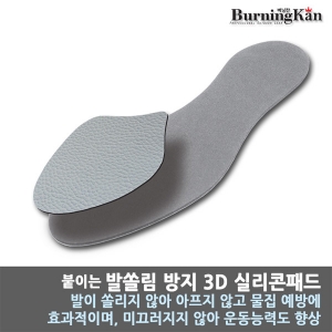 버닝칸[BurningKan] 발쏠림방지 3D 실리콘패드